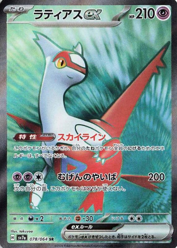 ポケモンカード Latias ex SPECIAL ART RARE PSA10 PSA 10 Latias ex SAR 087/064 Paradise Dragona sv7a Pokemon